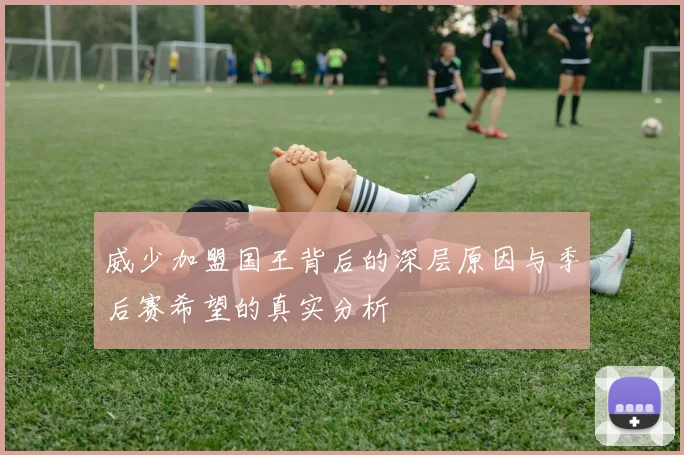 威少加盟国王背后的深层原因与季后赛希望的真实分析