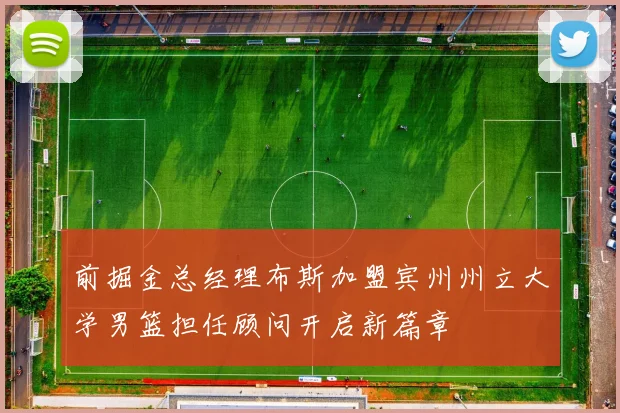 前掘金总经理布斯加盟宾州州立大学男篮担任顾问开启新篇章