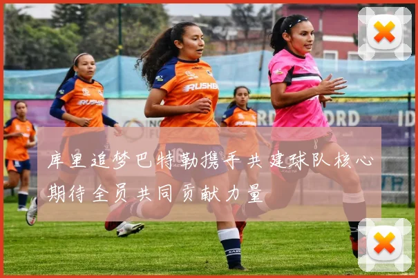 库里追梦巴特勒携手共建球队核心期待全员共同贡献力量