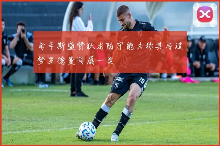 考辛斯盛赞狄龙防守能力称其与追梦罗德曼同属一类